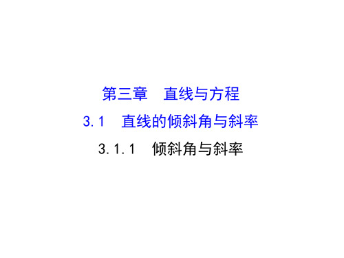 2015-2016学年高一数学人教版必修2课件：3.1.1 倾斜角与斜率