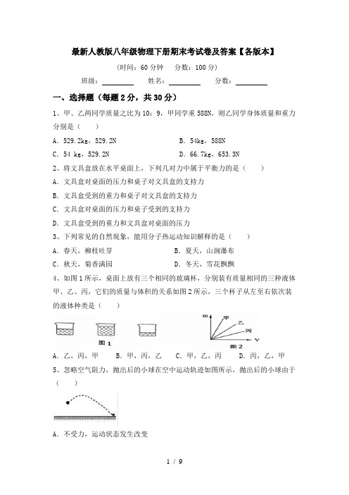 最新人教版八年级物理下册期末考试卷及答案【各版本】