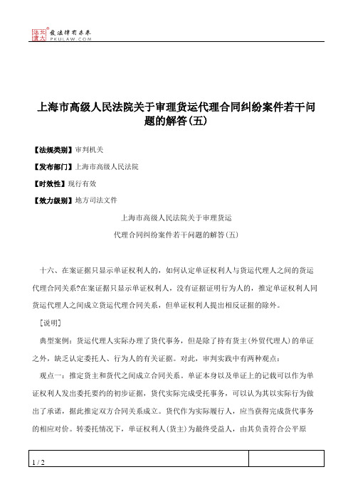 上海市高级人民法院关于审理货运代理合同纠纷案件若干问题的解答(五)