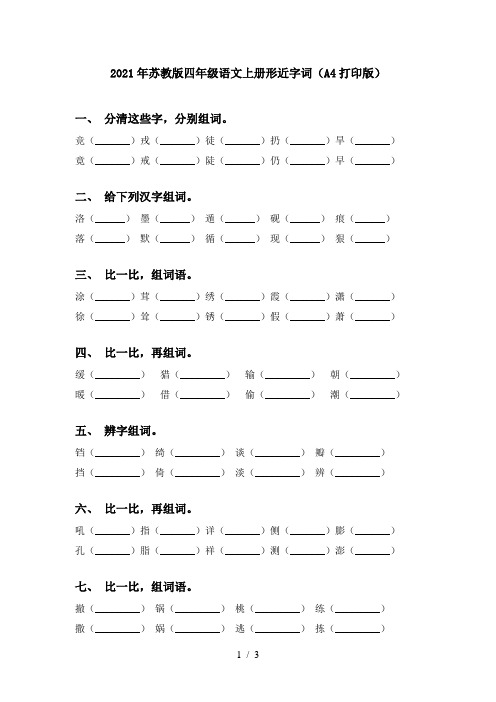 2021年苏教版四年级语文上册形近字词(A4打印版)