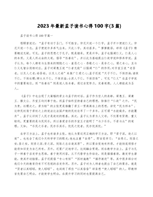 2023年最新孟子读书心得100字(3篇)