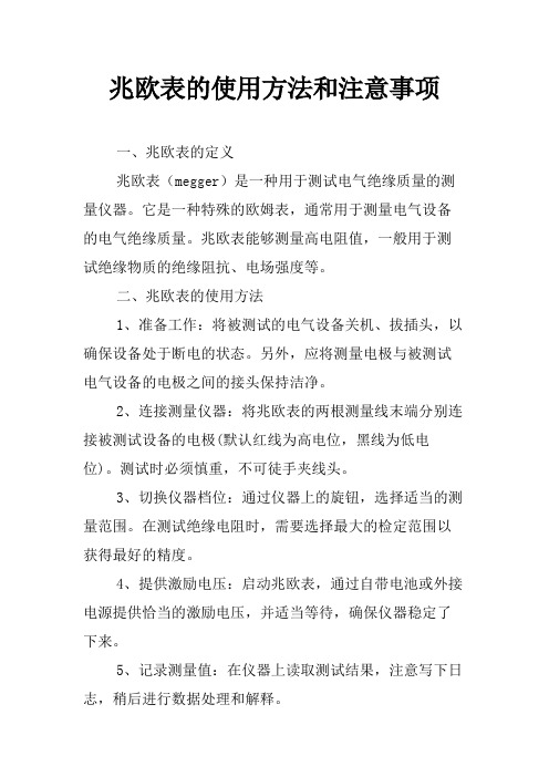 兆欧表的使用方法和注意事项