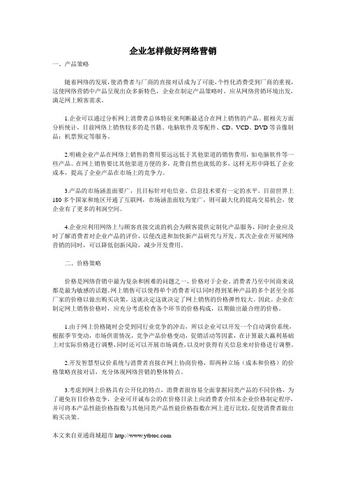 企业怎样做好网络营销