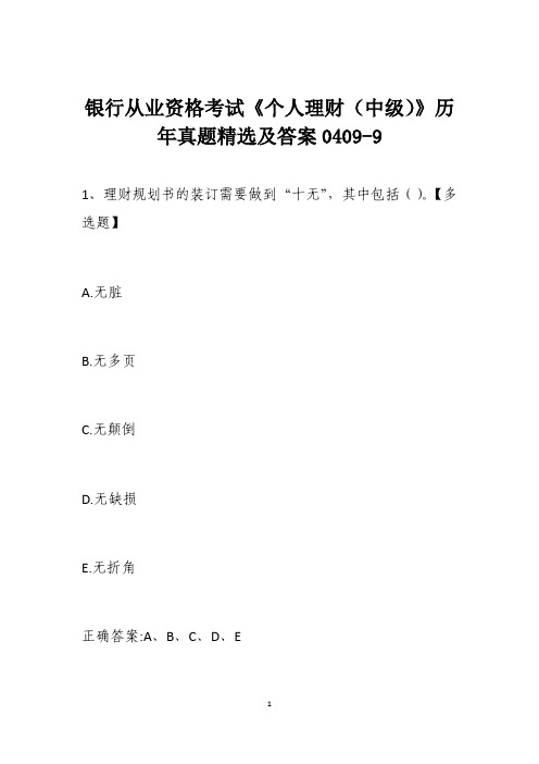 银行从业资格考试《个人理财(中级)》历年真题精选及答案0409-9