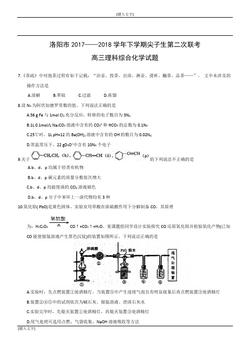 2018届河南洛阳市尖子生高三模拟考试化学