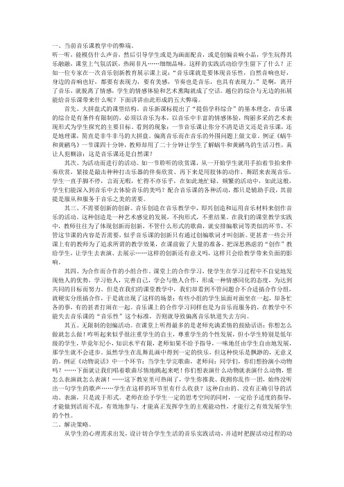 论当前音乐课堂教学中的弊端及解决策略