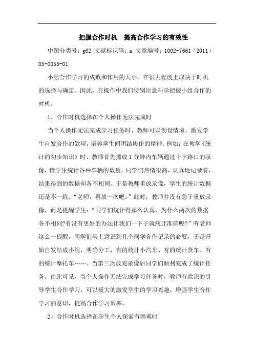 把握合作时机 提高合作学习的有效性