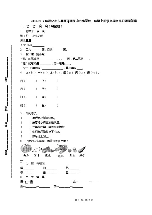 2018-2019年通化市东昌区环通乡中心小学校一年级上册语文模拟练习题无答案