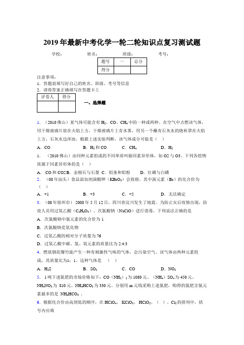 2019年最新中考化学一轮二轮知识点复习测试题831586