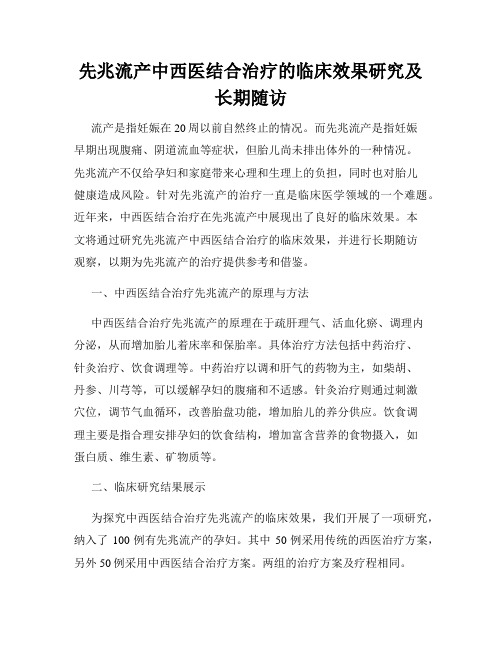 先兆流产中西医结合治疗的临床效果研究及长期随访