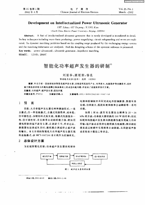 智能化功率超声发生器的研制