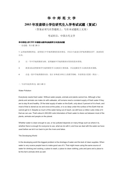 华中师范大学课程与教学论地理学方向复试试题2003考研试题/研究生入学考试试题