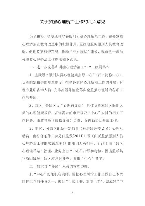 关于加强罪犯心理矫治工作的若干意见