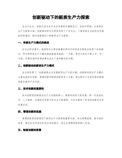 创新驱动下的新质生产力探索