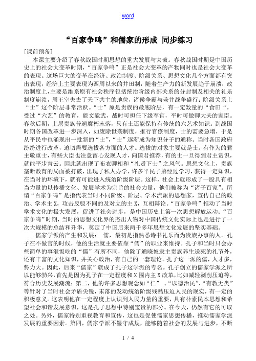 高中历史“百家争鸣”和儒家的形成 同步练习人教版必修三