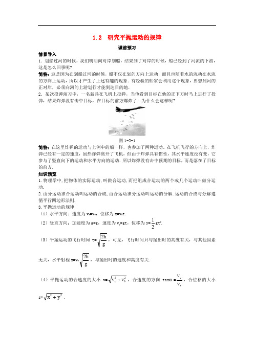 高中物理 第一章 怎样研究抛体运动 1.2 研究平抛运动