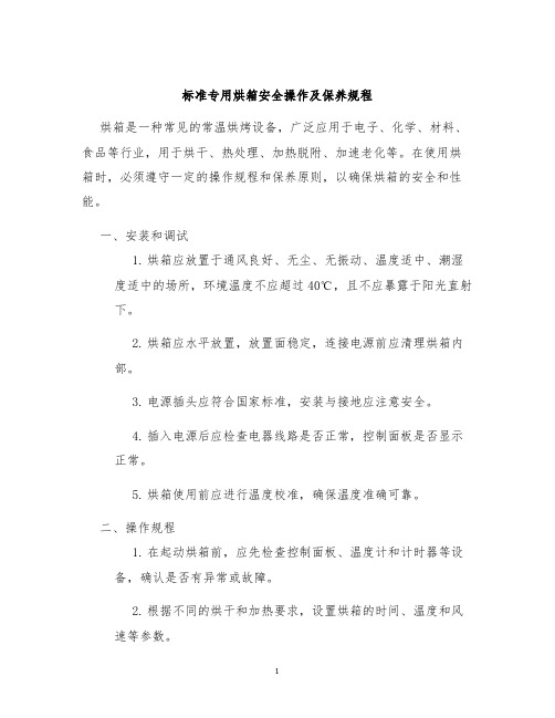 标准专用烘箱安全操作及保养规程