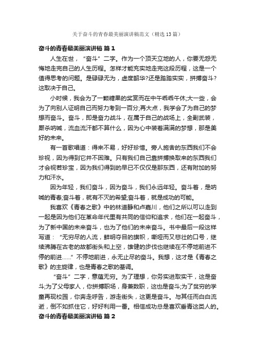 关于奋斗的青春最美丽演讲稿范文（精选13篇）