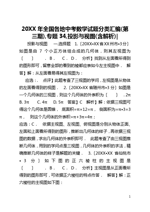 2021年全国各地中考数学试题分类汇编(第三期),专题34,投影与视图(含解析)-