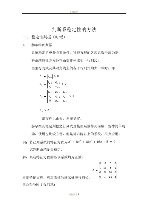 自动控制原理总结之判断系统稳定性方法