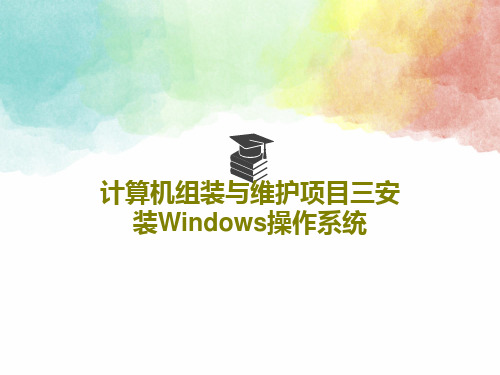 计算机组装与维护项目三安装Windows操作系统84页PPT