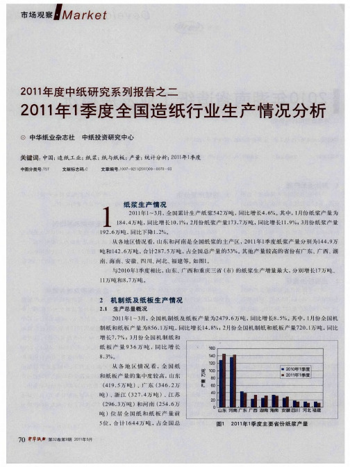 2011年度中纸研究系列报告之二2011年1季度全国造纸行业生产情况分析