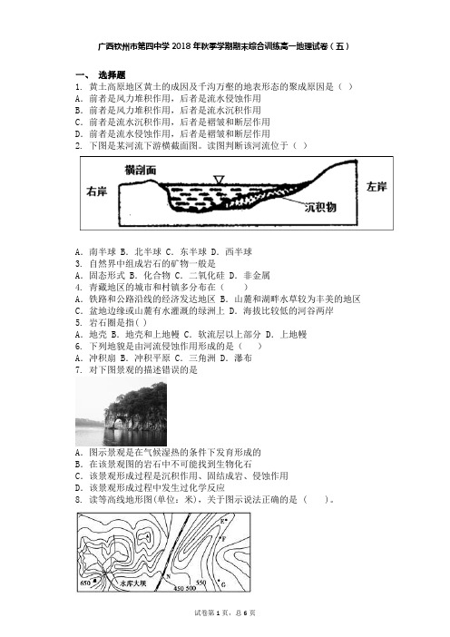 广西钦州市第四中学2018年秋季学期期末综合训练高一地理试卷(五)