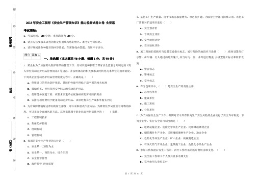 2019年安全工程师《安全生产管理知识》能力检测试卷D卷 含答案