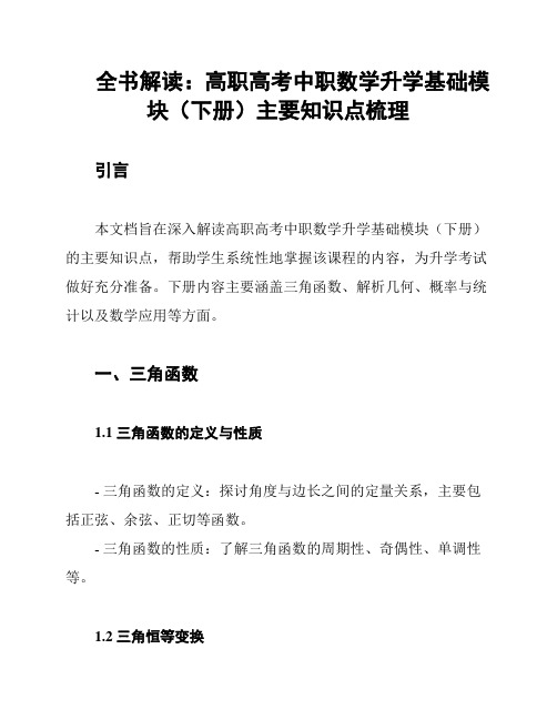 全书解读：高职高考中职数学升学基础模块(下册)主要知识点梳理