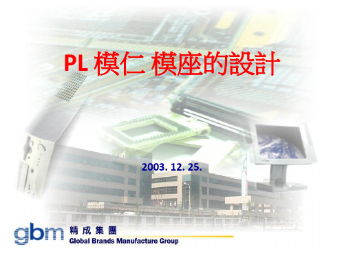 注塑模具设计PL、模仁、模座的设计.pptx