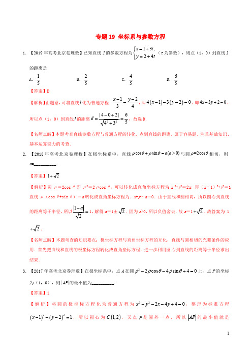 三年高考(2017_2019)高考数学真题分项汇编专题19坐标系与参数方程理(含解析)