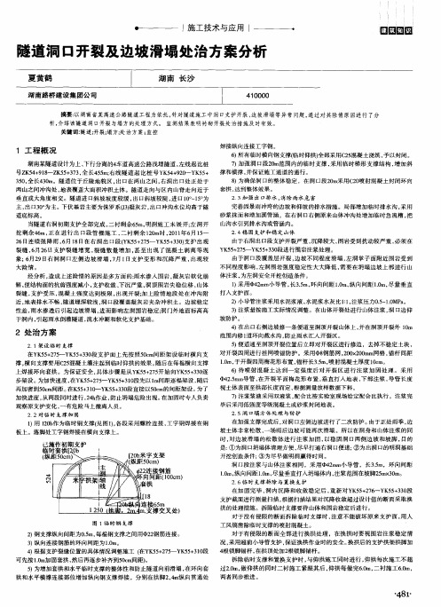 隧道洞口开裂及边坡滑塌处治方案分析