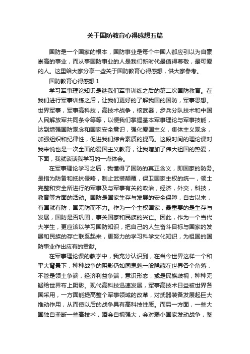 关于国防教育心得感想五篇