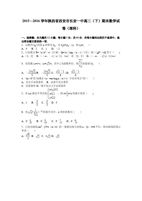 陕西省西安市长安一中2015-2016学年高二下学期期末数学试卷(理科) 含解析