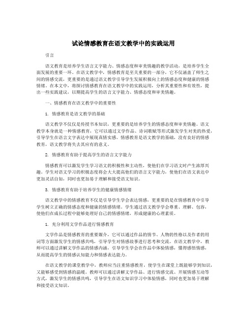 试论情感教育在语文教学中的实践运用