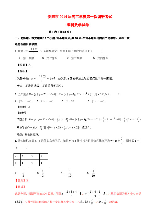 河南省安阳市2014届高三数学上学期第一次调研考试试题 理(含解析)新人教A版