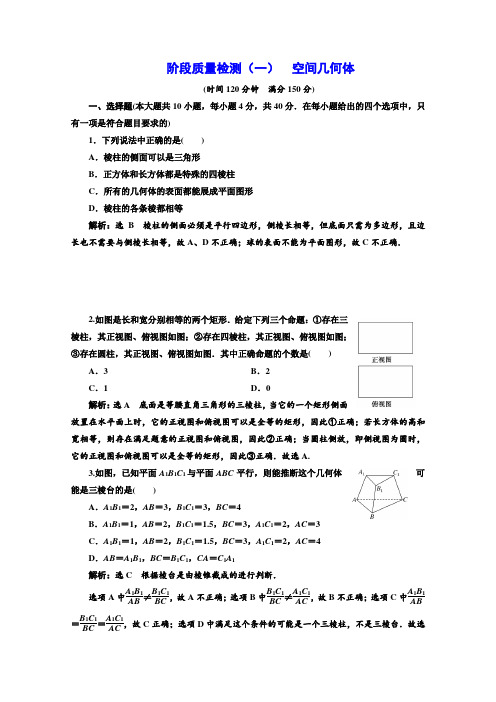 人教版高中数学必修二浙江专用练习：阶段质量检测(一) 空间几何体  