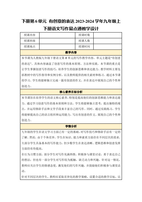 下册第6单元有创意的表达2023-2024学年九年级上下册语文写作易点通教学设计