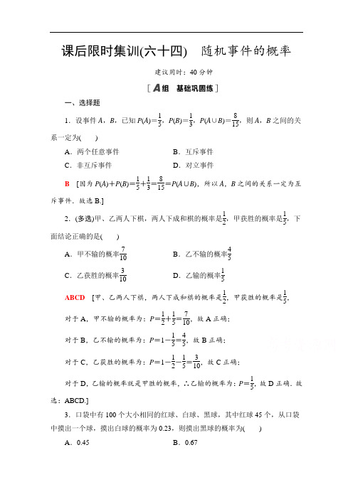 2022版新高考数学一轮复习课后限时集训：64 随机事件的概率