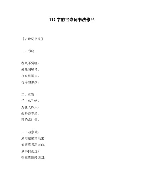 112字的古诗词书法作品