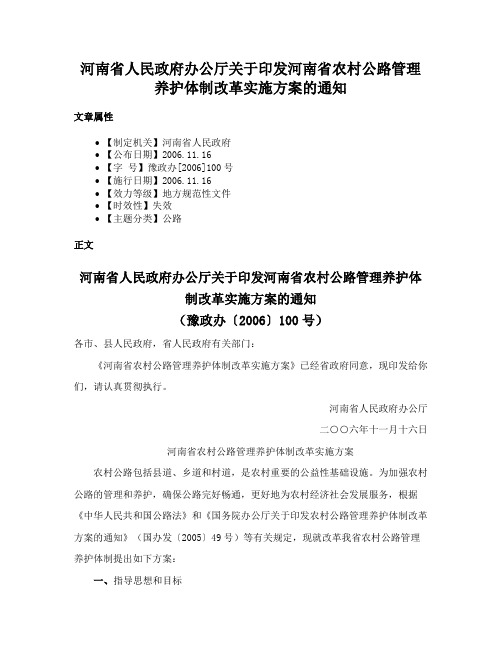 河南省人民政府办公厅关于印发河南省农村公路管理养护体制改革实施方案的通知