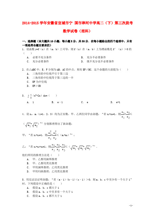 安徽省宣城市宁国市津河中学_学年高二数学下学期第三次段考试卷理(含解析)【含答案】