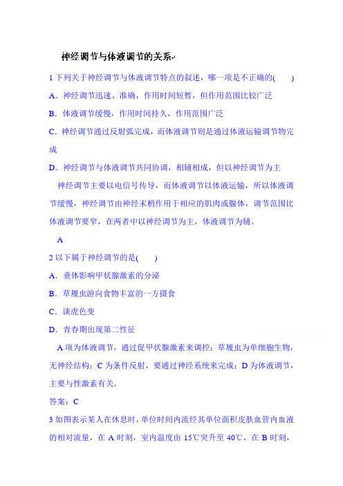 高考生物总复习全套演练:3-5神经调节与体液调节的关系(含答案)