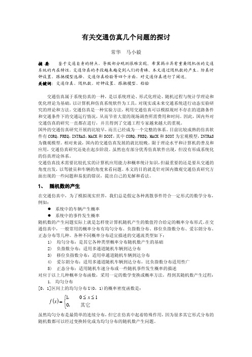 有关交通仿真几个问题的探讨