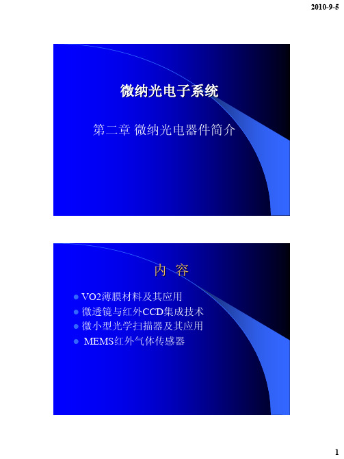 微纳光电子系统_第二章微纳光电器件简介