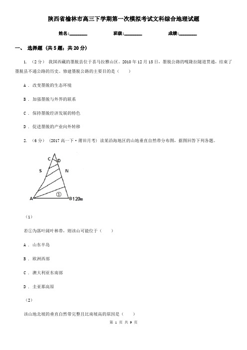 陕西省榆林市高三下学期第一次模拟考试文科综合地理试题