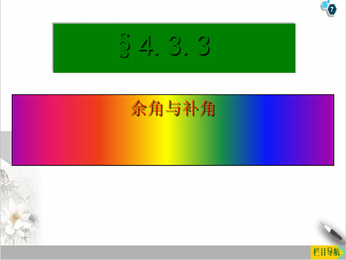 人教版七年级数学上册课件4余角与补角(共19张ppt)