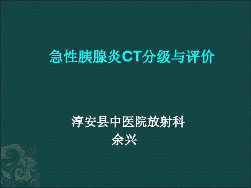 急性胰腺炎CT分级与评价