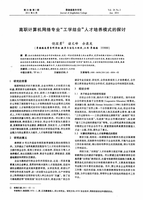 高职计算机网络专业“工学结合”人才培养模式的探讨