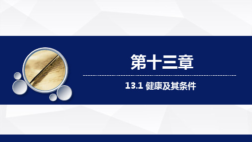 13.1 健康及其条件教学课件2023--2024学年北师大版生物七年级下册